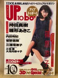 アップトゥボーイ　UP To boy　1995年10月 Vol.59 篠原涼子 特大ポスター付 持田真樹 雛形あきこ 内田有紀 菅野美穂 三浦理恵子 小林恵