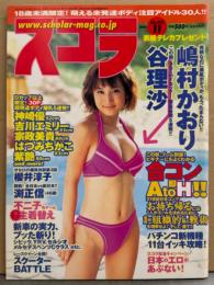 スコラ　2000年11月No.012　嶋村かおり ヌード・谷理沙 ビキニ・桜井淳子・吉川エミリー ヌード・神崎優・はつみちかこ ビキニ・宗政美貴 ビキニ・紫艶 下着・松坂紗良 ビキニ・浅田りょう ビキニ 他
