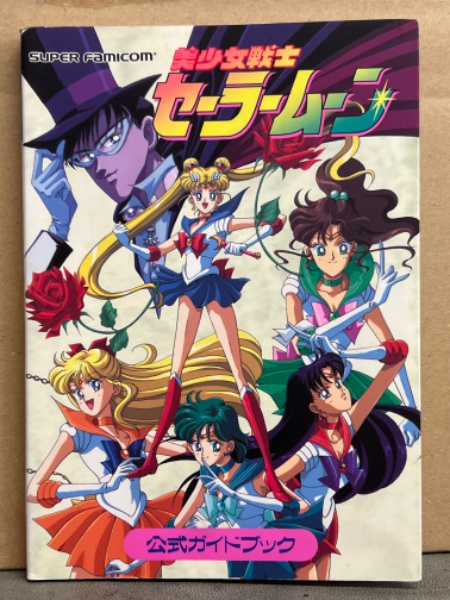 美少女戦士セーラームーン 公式ガイドブック 初版 スーパーファミコン