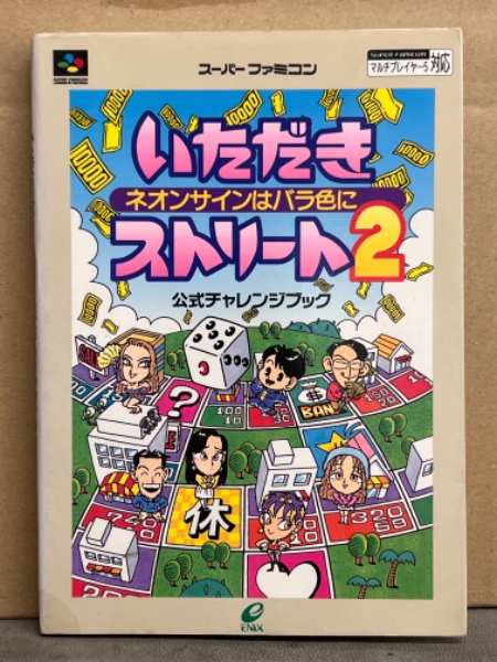 いただきストリート2 ネオンサインはバラ色に 公式チャレンジブック