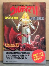 ウルティマⅥ　偽りの予言者　必勝攻略法　初版　スーパーファミコン完璧攻略シリーズ　攻略本