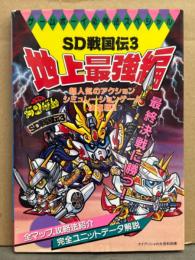 SD戦国伝3 地上最強編　ゲームボーイ必勝法スペシャル　初版　SDガンダム　攻略本