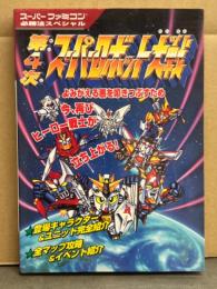 第4次スーパーロボット大戦 スーパーファミコン必勝法スペシャル　スパロボ　攻略本　SRW