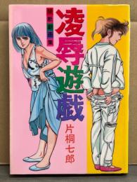 片桐七郎　「禁断劇画集　凌辱遊戯」　COMIC PACK　コミックパック