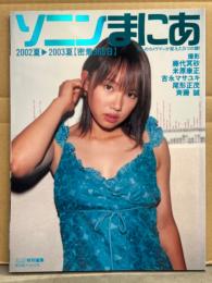ソニンまにあ　2002年夏→2003年夏　【密着365日】　ポスター付。藤代冥砂・米原康正・吉永マサユキ・尾形正茂・斉藤誠　FLASH特別編集