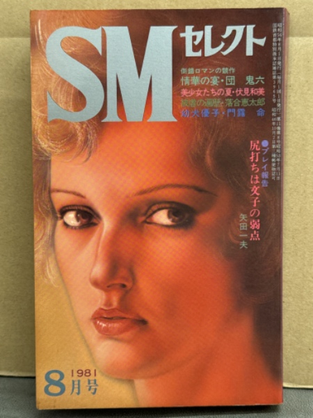 SM セレクト 1981年8月 団鬼六・佐伯俊男・前田寿安・小妻容子・楠田茂
