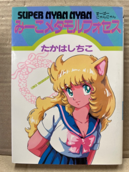 たかはしちこ 「SUPER NYAN NYAN すーぱーにゃんにゃん みーこ