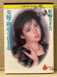 姫野カオルコ　「女優・被虐の白日夢」　初版　ピラミッド文庫　ハードロマン・シリーズ