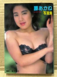 藤あかね ヌード 写真集　初版　近映文庫