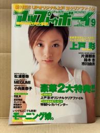 アップトゥボーイ UP to BOY 2003年9月 No.154　上戸彩クリアファイル封入　片瀬那奈・鈴木杏・市川由衣・松浦亜弥・MEGUMI・小向美奈子・斉藤瞳・夏目理緒・カントリー娘。・安田良子・栗田梨子 他