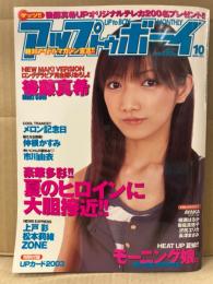 アップトゥボーイ UP to BOY 2003年10月 No.155　トレカ未開封　モーニング娘。・後藤真希・メロン記念日・仲根かすみ・市川由衣・上戸彩・松本莉緒・ZONE・AYAKA・綾瀬はるか・岩佐真悠子・沢尻エリカ・長澤まさみ 他