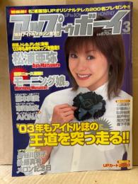 アップトゥボーイ UP to BOY 2003年3月 No.148　トレカ未開封　モーニング娘。・松浦亜弥・藤本美貴・市川由衣・AKINA・長谷川京子・後藤真希・メロン記念日・石井あや・伊藤あい・桜井裕美・瀬戸早妃・滝沢乃南・森下千里 他
