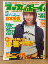 アップトゥボーイ UP to BOY 2003年4月 No.149　トレカ未開封　藤本美貴・松浦亜弥・MEGUMI・仲根かすみ・若槻千夏・モーニング娘。・平山あや・片瀬那奈・杏さゆり・石原さとみ・岡本奈月・星井七瀬・ほしのあき 他