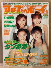 アップトゥボーイ UP to BOY 2002年11月 No.144　トレカ未開封　松浦亜弥・木内晶子・松本莉緒・上野なつひ・おはガール・星野由真・若槻千夏・タンポポ・市川紗耶香・吉岡美穂・上戸彩・榎本加奈子 他