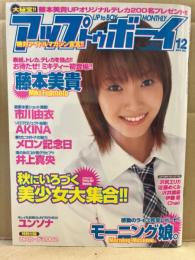 アップトゥボーイ UP to BOY 2002年12月 No.145　トレカ未開封　藤本美貴・市川由衣・AKINA・メロン記念日・井上真央・ユンソナ・沢尻エリカ・佐藤めぐみ・沢井美優・伊藤瞳・Chao 他