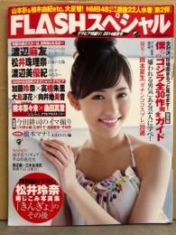 FLASHスペシャル 2014盛夏号　2014年9月10日　渡辺麻友・渡辺美優紀 両面ポスター付。松井珠理奈・加藤玲奈・高橋朱里・大島涼花・向井地美音・松井玲奈・久松郁実・橋本マナミ・橋本奈々未　他