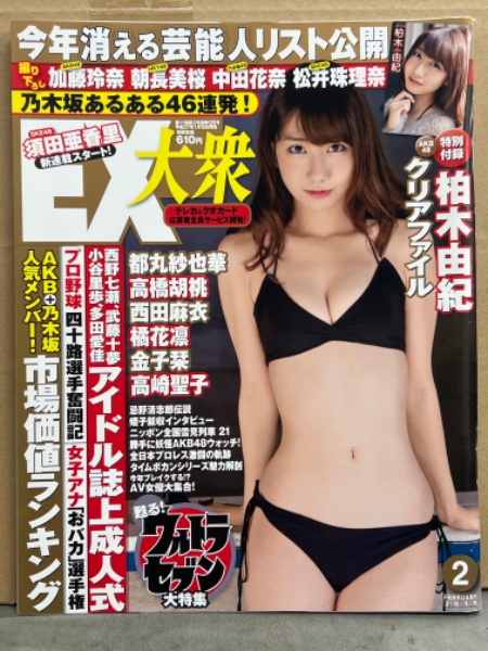EX大衆 2015年2月 柏木由紀・朝長美桜・加藤玲奈・都丸紗也華・松井珠