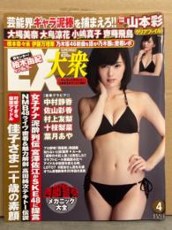 EX大衆　2015年4月　山本彩・大場美奈・大島涼花・小嶋真子・齋藤飛鳥・中村静香・佐山彩香・村上友梨・十枝梨菜・葉月あや・西部警察メカニック大全　他