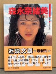女優　森永奈緒美 写真集　初版　帯付　近映文庫