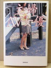 松山ももか 「主婦AV女優」 初版