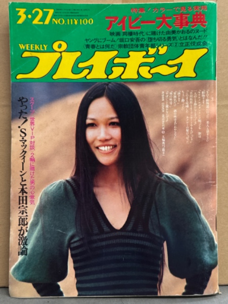 週刊プレイボーイ 1973年3月27日 第8No.11 由美かおる ヌード・ひし美