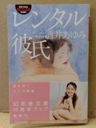 酒井あゆみ 「レンタル彼氏」　初版　帯付き　幻冬舎アウトロー文庫
