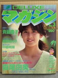 DELUXEマガジン No.3 1986年3月　斉藤慶子（レオタード）&森尾由美（ビキニ）両面ピンナップ付。中森明菜・可愛かずみ ヌード・遠野友理 ビキニ・鳥越マリ ビキニ・徳丸純子・秋本奈緒美・伊藤麻衣子・原田知世・井上香織・薬師丸ひろ子 他