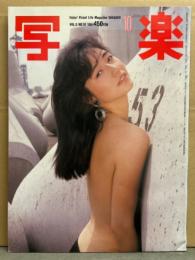 写楽 1984年10月　高樹沙耶 ヌード14p・吉永小百合 セクシーショット12p・少女隊 セクシーショット6p・小雪 水着4p・マイケル ジャクソン ライヴ写真・後楽園球場 両面ピンナップ付き 他