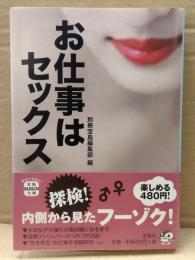 別冊宝島編集部編 「お仕事はセックス」　初版　帯付き　宝島SUGOI文庫