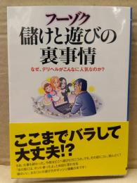吉原遊太郎 「フーゾク 儲けと遊びの裏事情」　初版　帯付き　ワニ文庫