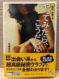本橋信宏 「〈風俗〉体験ルポ やってみたら、こうだった」　初版　帯付き　宝島SUGOI文庫
