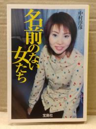 中村淳彦 「名前のない女たち」　宝島社文庫