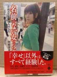 中村淳彦 「名前のない女たち2　企画AV女優19人の人生」　帯付き　宝島社文庫