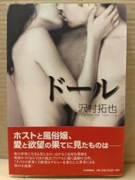 沢村拓也 「ドール」　初版　帯付き