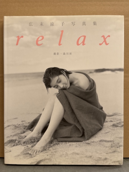 広末涼子 写真集 「relax」 初版(森川昇) / 古本、中古本、古書籍の