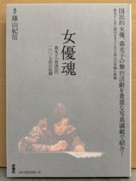 森光子 「女優魂 森光子 放浪記 二〇一七回の記録」　初版