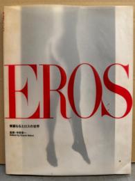 写真集 「EROS　華麗なるエロスの世界」　初版　稲越功一・大倉舜二・加納典明・沢渡 朔・立木義浩・横須賀功光 他
