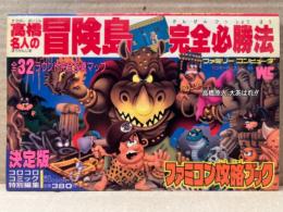 高橋名人の冒険島　完全必勝法　初版　ピンナップ付　ワンダーライフスペシャル　ファミコン攻略ブック　コロコロコミック特別編集　攻略本　ハドソン