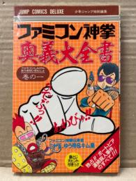 ファミコン神拳 奥義大全書 巻の一　独占!!ポートピア連続殺人事件のすべて!!!　初版　袋とじ付き　少年ジャンプ特別編集　攻略本