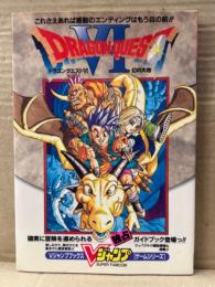 ドラゴンクエストⅥ 幻の大地　Vジャンプブックス　初版　ゲームシリーズ　ドラクエ6 攻略本