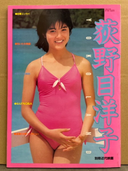 荻野目洋子 写真集 「YOKO LAND」 別冊近代映画 アイドル / 古本
