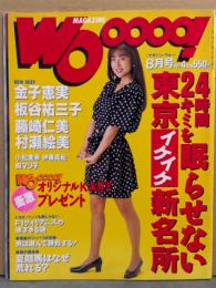 WOoooo! マガジンウォー　1992年8月 NO.4　レースクイーン（伊澤由美/石山恵利子/青木まい）RQコスチューム両面ピンナップ付き　藤崎仁美 ビキニ5p・小松美幸 ヌード6p・樹マリ子（樹まり子）ヌード7p・伊藤真紀 ヌード6p・板谷祐三子 Tバック5p・金子恵実 ビキニ/スケチチ１7p・村瀬絵美 ビキニ2p