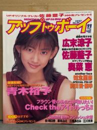 UP TO BOY アップトゥボーイ　1997年11月 Vol.84　青木祐子 ビキニポスター+ビキニ8p・前田愛＆前田亜季 制服ピンナップ付き　広末涼子・安藤希・柳明日香・栗林みえ・三瓶あさみ・江川有未・奥菜恵・佐藤藍子・知念里奈・木村佳乃 他