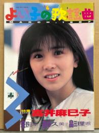 よい子の歌謡曲 1987年3月 No.32　特集 高井麻巳子・荻野目洋子・後藤久美子・畠田理恵 他
