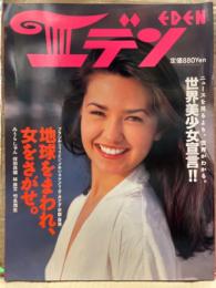 エデン EDEN 世界美少女宣言‼︎ 地球をまわれ、女をさがせ。　1995年2月　外国人　ヌード　ブラジル・フィリピン・メキシコ・アメリカ・カナダ・中国・香港