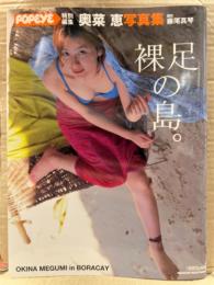 奥菜恵 写真集　「裸足の島」　POPEYE ポパイ特別編集　初版発行
