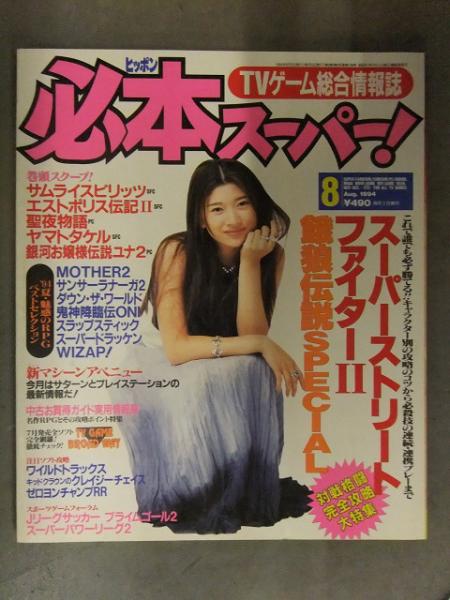 必本スーパー 1994年8月 篠原涼子 スーパーストリートファイターII