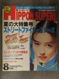 HIPPON SUPER ヒッポンスーパー 1993年8月 水野美紀 夏の大特集号