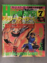 HIPPON SUPER ヒッポンスーパー 1992年7月 増刊号 格闘ゲーム大特集　ストリートファイターⅡ 格闘大全総集編 必本  ファミコン必勝本