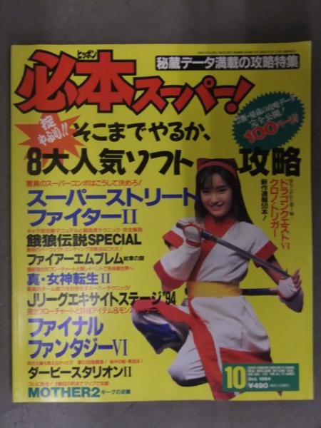必本スーパー 1994年10月 スーパーストリートファイターII ファイナル